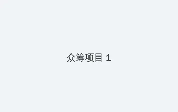 ChinaTV腹肌体育生开飞机 众筹项目 - 都市夜归人系列